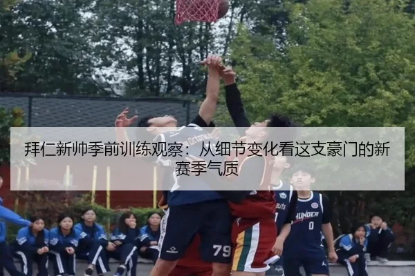 拜仁新帅季前训练观察：从细节变化看这支豪门的新赛季气质 | bet365 Sportsbook